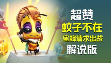 蚊子不在，蜜蜂请求出战？？？？