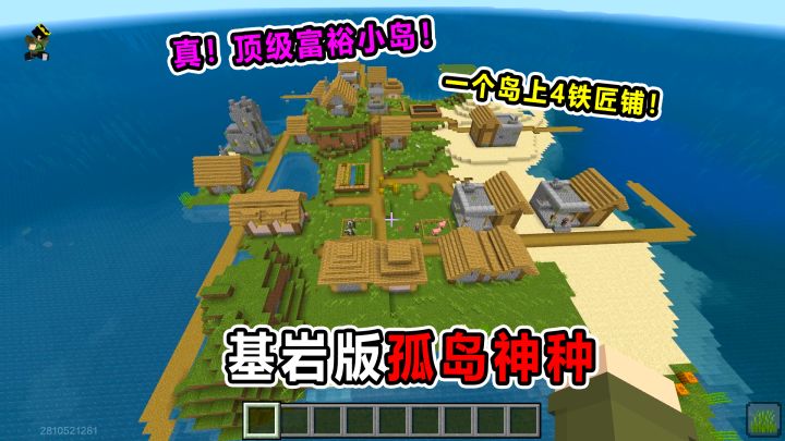 我的世界：3个网易基岩版极品海岛种子！一个岛上4个铁匠铺？截图