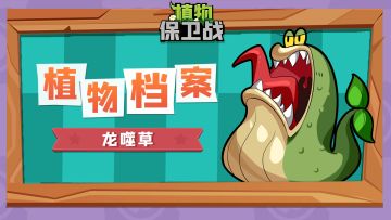 「植物档案」龙噬草