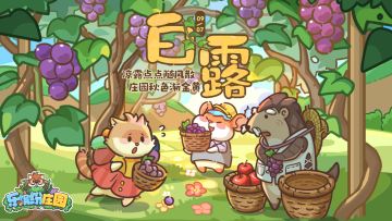 （已结束）缤纷四季 | （礼包码）凉露点点随风散 庄园秋色渐金黄