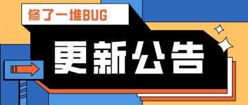 【公告是】5月27日 更新内容