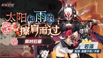 庆典复刻招募【太阳和雨的擦肩而过】即将开启！