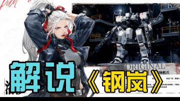 硬派+御姐？？解说“紫龙网络”和“黑杰克工作室”的最新作品《钢岚》！