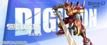 本周限定丨恺撒暴龙兽即将登场！灼烧引爆伤害提升，群体输出真伤附加！