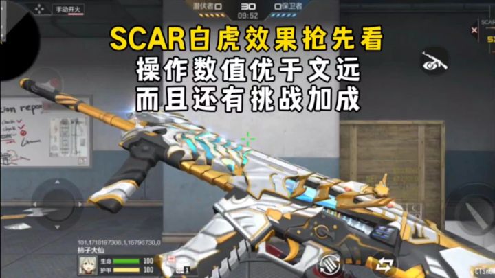 SCAR白虎效果抢先看,操作数值优于文远,而且还有挑战加成!截图
