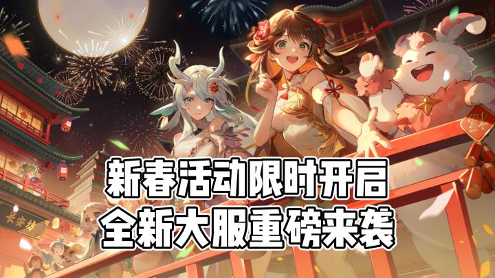 新春活动限时开启,全新新春大服重磅来袭!截图