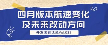 开发者有话说032：四月版本航速变化及未来改动方向