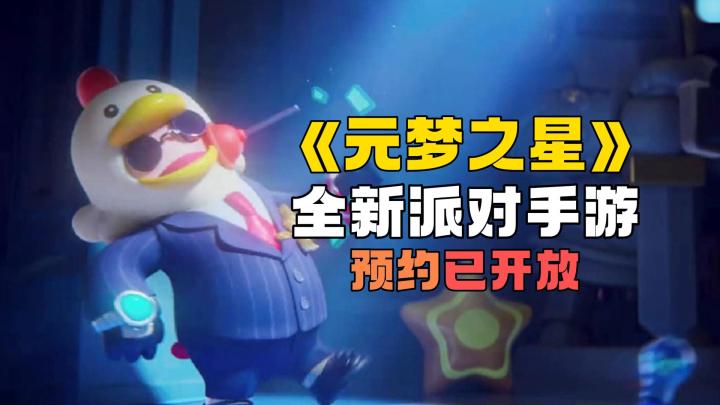 全新派对手游《元梦之星》预约已开放截图