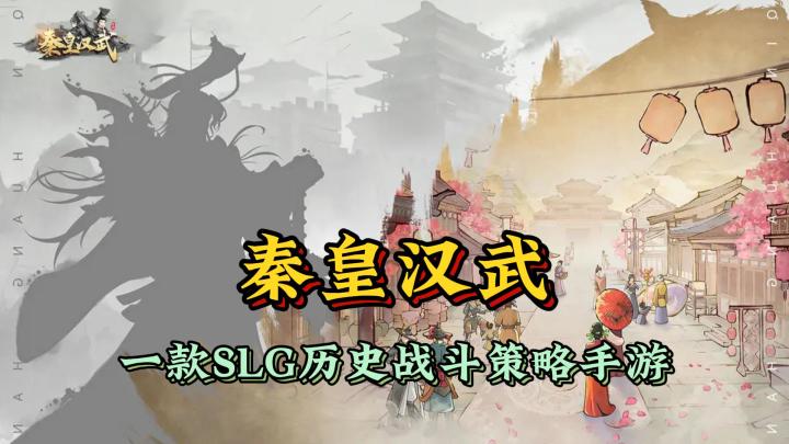 一款SLG历史战斗策略手游《秦皇汉武》截图