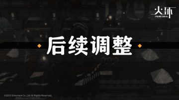 「逐火测试」正式结束