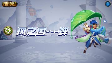 【英雄篇】风之国害羞的书生---蝉