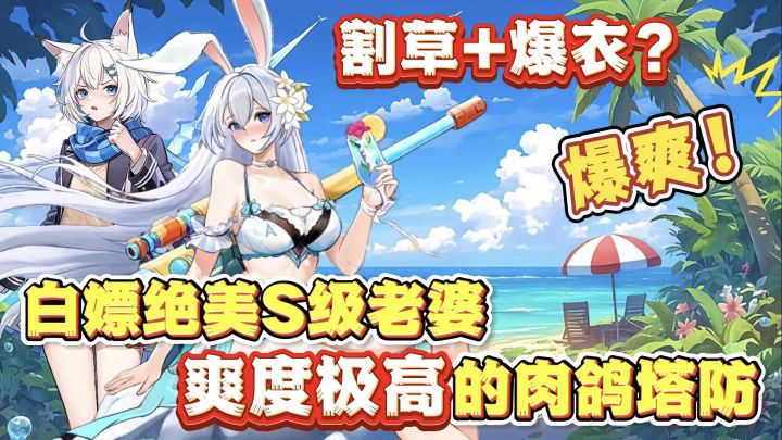 割草+肉鸽塔防=超爽❗福利高 立绘顶 |白嫖全新S级老婆+皮肤❗截图