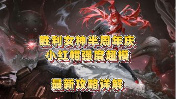 胜利女神半周年回坑攻略和小红帽培养攻略