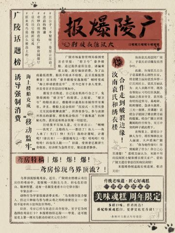 📜已缴获《广陵爆报》