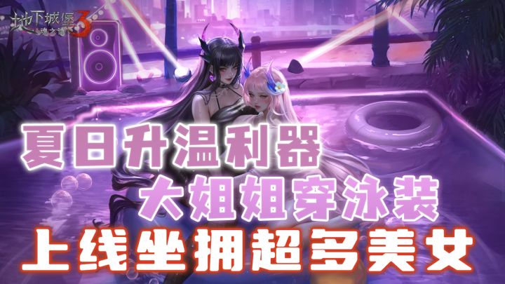 夏日升温利器!暗黑卡牌地堡3暑期福利,上线坐拥超多美少女!截图