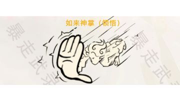 暴走武录：如来神掌（领悟）