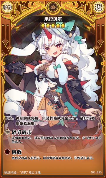 【新魔物登场】米拉贝尔