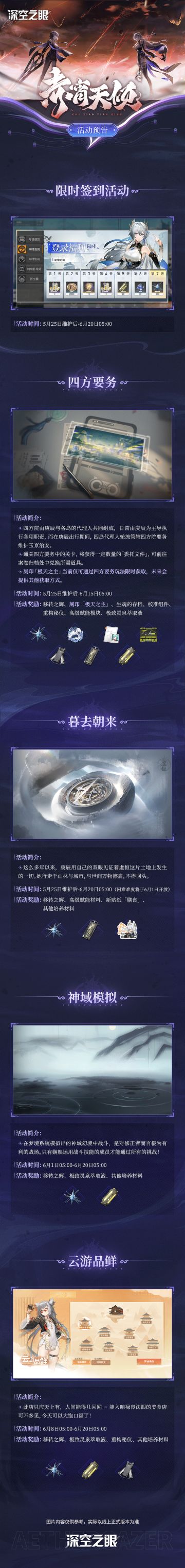 2.1版本「赤宵天倾」活动预告第一期