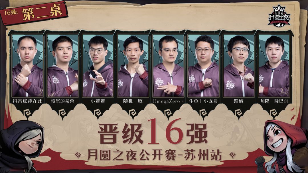 《月圆之夜》公开赛苏州站16强出炉 2