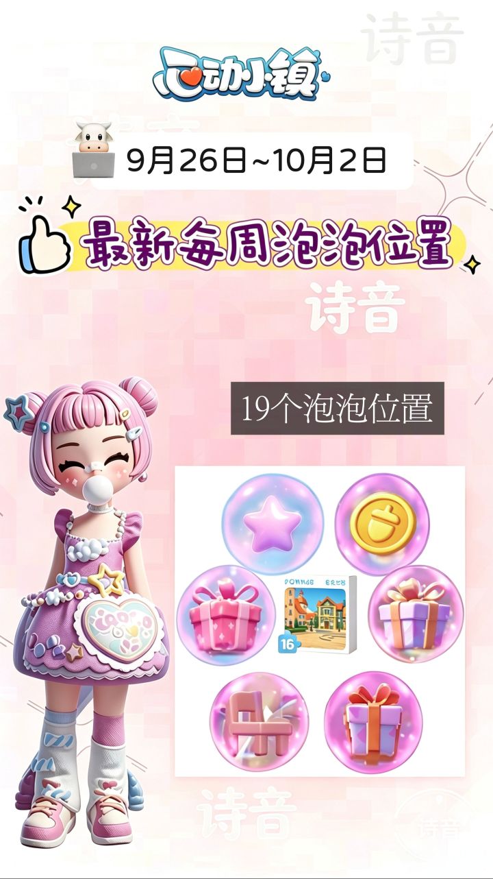 心动小镇最新每周泡泡位置截图