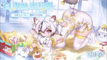 绯月絮语「白虎娘·蜜莉姆」活动开启限定福利与萌系邀约同步上线