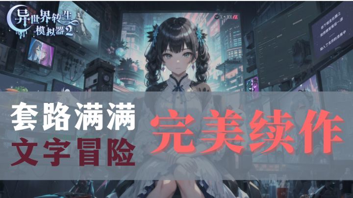 《异世界转生模拟器2》套路满满的文字冒险游戏,完美的续作截图