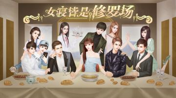 准备好来《女寝皆是修罗场》迎接生存大挑战了吗？