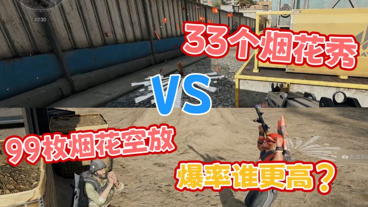 99枚烟花空放 VS 33个烟花秀 爆率谁更高?截图