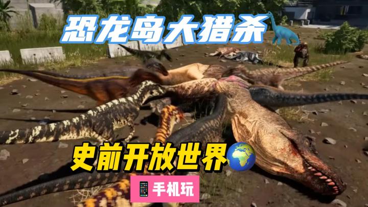 🦖手机版📱恐龙岛🦖龙岛异兽丨theisle手游截图