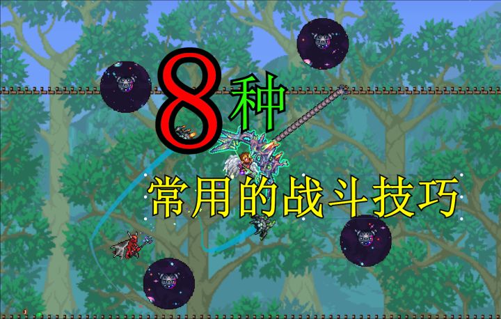 泰拉瑞亚8种常用的战斗技巧!截图