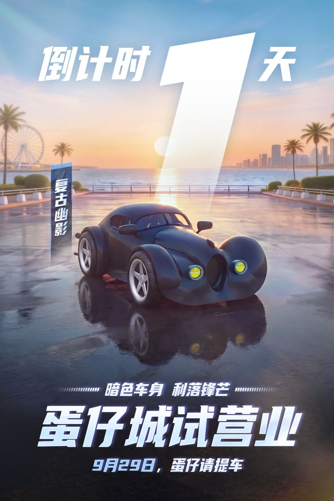 蛋仔城试营业倒计时1天,车主请上车! 3