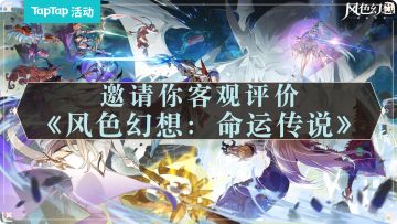 【已开奖】1999年的IP，选择重回当年的战场。TapTap邀你客观评价《风色幻想：命运传说》