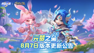 《元梦之星》8月7日版本更新公告