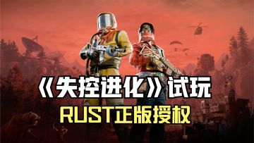 失控进化试玩！《Rust》正版授权，开放世界建造对抗沙盒手游