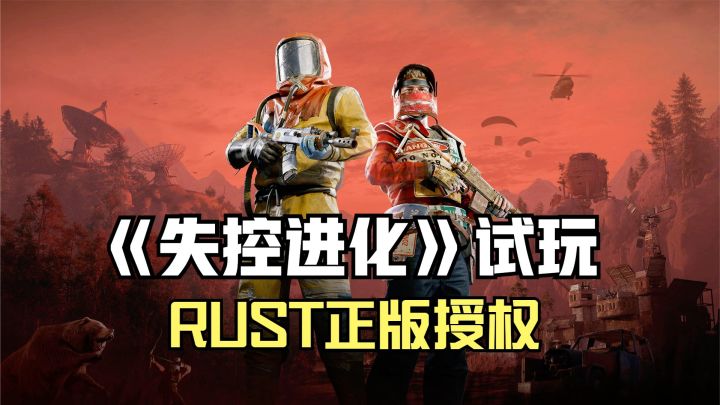 失控进化试玩!《Rust》正版授权,开放世界建造对抗沙盒手游截图