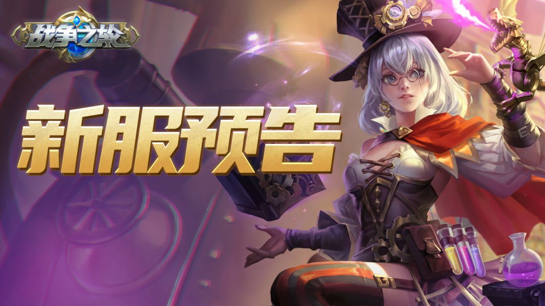 《战争之轮》新服“驭魂之咒”3月13日开启截图