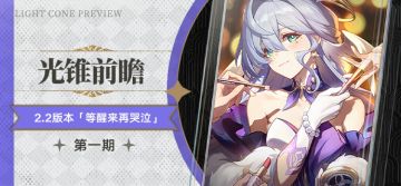 光锥前瞻 | 2.2版本「等醒来再哭泣」第一期