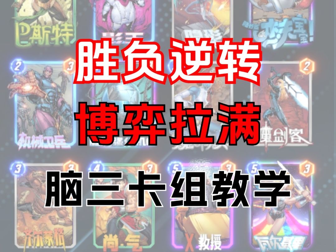 胜负逆转，博弈拉满！脑三卡组教学【漫威终极逆转】截图