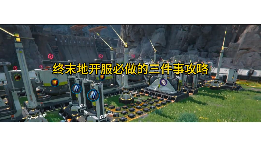 终末地开服必做的三件事攻略截图