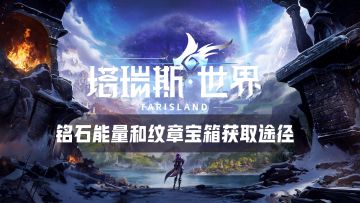 塔瑞斯世界 — 铭石能量和纹章宝箱的获取途径，保姆级攻略教程