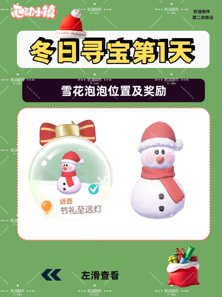 冬日寻宝第一天雪花❄️泡泡位置截图