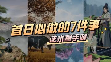 逆水寒手游第一天一定要做的7件事