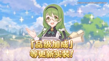 「品级加成」等更新实装！