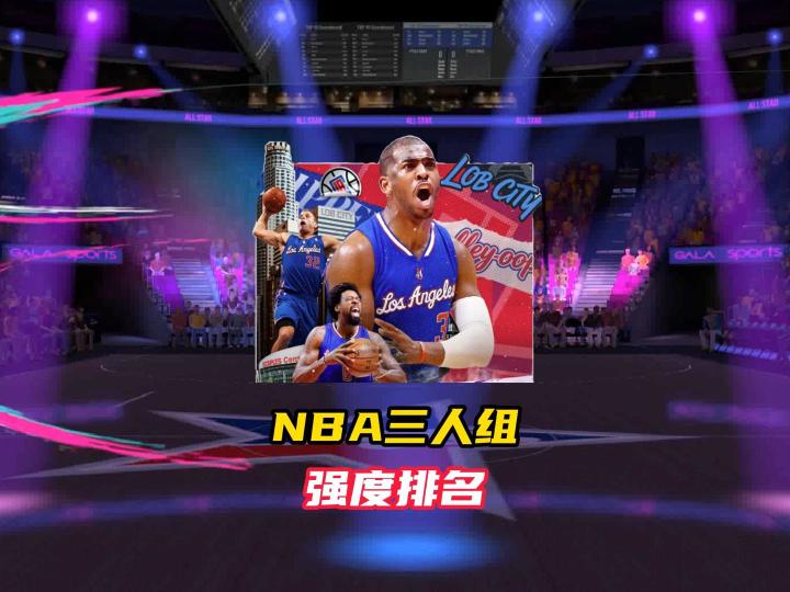 美职篮巅峰对决NBA三人组强度排名!截图