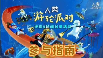 【已结束】4月30日-5月7日 评价➕见闻分享活动参与指南