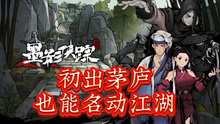 烧脑解谜手游墨影侠踪,初出茅庐也能名动江湖截图