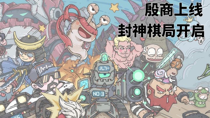 《最强蜗牛》殷商上线!封神棋局重启,这抽奖机有点克味?截图