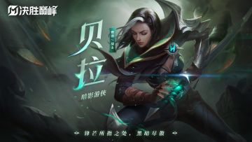 玩法攻略丨贝拉