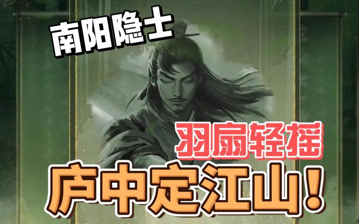 【三谋】这都三国了,先内定个诸葛亮很合理吧截图