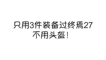 【ASMR】三件装备在终焉27游荡